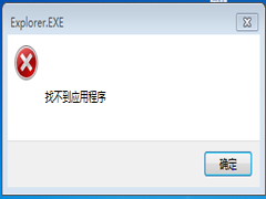 Win7出现窗口提示找不到应用程序怎么办？