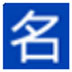藏头诗生成工具 V1.0 绿色版