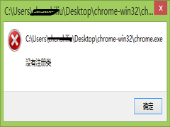Win8谷歌浏览器打开报错“没有注册类”怎么办？