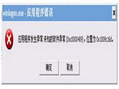 Win7提示应用程序错误oxc0000409怎么办？