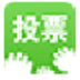 微刷客微信投票软件 V2.0 绿色版
