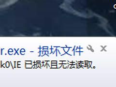 Win7系统一直提示损坏文件的解决方法