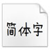 方正喵呜体(TrueType) V1.00 绿色版