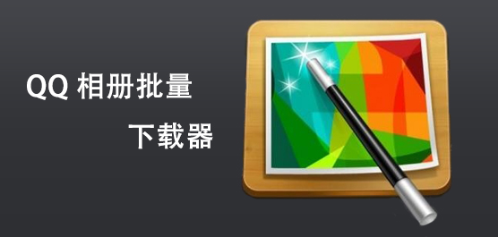 QQ相册批量下载器合集