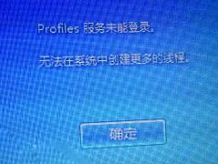 Win7开机提示“profile服务未能登录,无法在系统中创建更多线程”如何解决？
