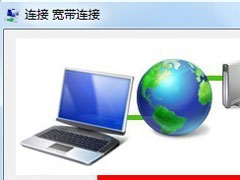 Win7系统怎么建立宽带连接？Win7宽带连接的设置方法