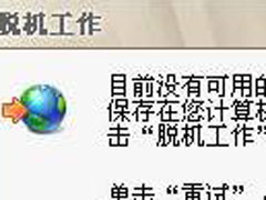 Win7系统如何解除脱机工作？