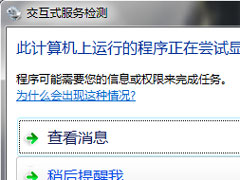 Win7系统如何关闭交互式服务检测窗口？