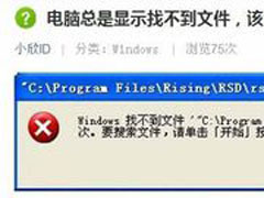 Win7系统开机提示Windows找不到文件怎么办？