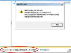 Win7系统无法安装ActiveX控件怎么办？