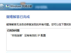 Win7系统连接网络提示“本地连接没有有效的ip配置”怎么办？