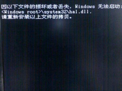 Win7系统无法启动提示Hal.dll损坏或丢失的解决方法