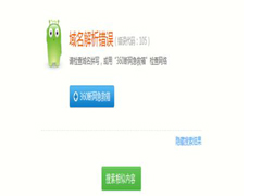 电脑浏览网页出现域名解析错误105的解决方法