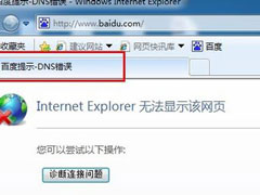 Win7系统出现DNS错误导致无法上网如何解决？