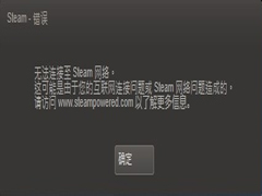 Win7系统Steam更新失败如何解决？