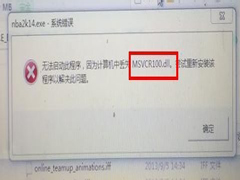 Win7计算机中Msvcr100.dll丢失的解决方法