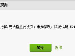 爱奇艺出现错误代码504怎么办？