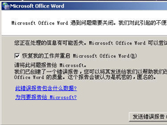Word2003打不开怎么办？Word2003打不开的解决方法