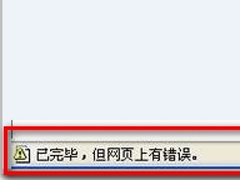 Win7 IE浏览器左下角显示“Win7已完毕 但网页上有错误”怎么办？