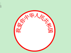 使用Word制作公章的详细方法