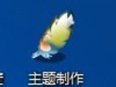 Windows7主题制作的方法和步骤
