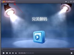 完美解码设置方法 完美解码设置教程