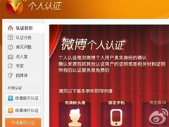 新浪微博如何实名认证？