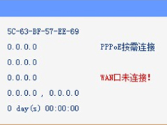 电脑使用路由器时Wan口未连接IP全部是0.0.0.0怎么办？
