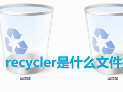 Win7系统中recycler是什么文件？是否可以删除？
