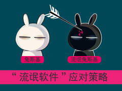 流氓软件恶意安装软件该怎么应对？恶意程序强制安装如何清理？
