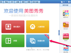 美图秀秀批量处理图片教程