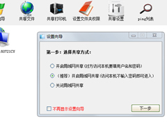 局域网共享设置工具使用方法 Win7局域网共享设置方法
