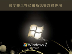 Win7运行CMD报错“命令提示符已被系统管理员停用”怎么办？