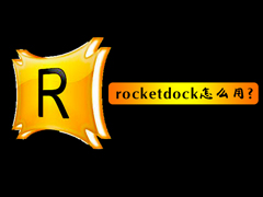 rocketdock怎么用？使用RocketDock仿苹果任务栏的操作教程