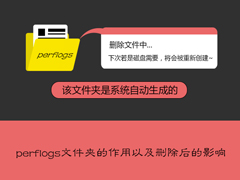perflogs是什么文件夹？perflogs可以删除吗？