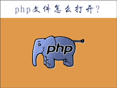 php是什么文件？php文件怎么打开？