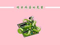 蠕虫病毒的危害与防治