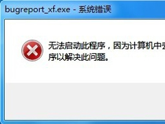 Win7提示BugReport_xf.exe-系统错误怎么处理？