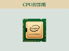 cpu的作用是什么？cpu的主要功能详解