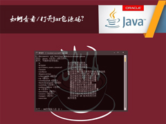 怎么查看Jar包源码？如何打开Jar文件？