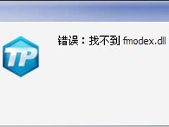 电脑登录游戏时出现“找不到fmodex.dll”怎么办？