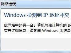 Win7开机提示“网络IP地址冲突”怎么办？