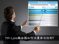 TP-Link路由器如何设置家长控制？