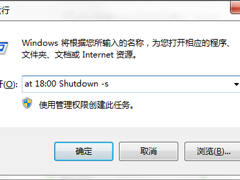 Windows7系统如何利用Shutdown.exe程序定时关机？