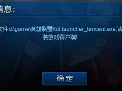 运行英雄联盟提示找不到lol.launcher_tencent.exe怎么办？