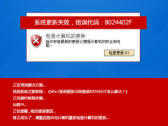 Win7系统更新出现错误8024402F怎么解决？