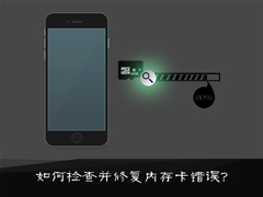SD卡受损能修复吗？如何检查并修复内存卡错误？