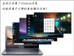 当我们厌倦了Windows系统还能考虑什么样的桌面操作系统？