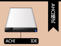 AHCI是什么？AHCI硬盘模式作用有哪些？