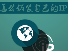 Win7系统如何伪装IP地址？